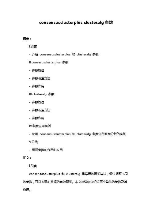 consensusclusterplus clusteralg参数