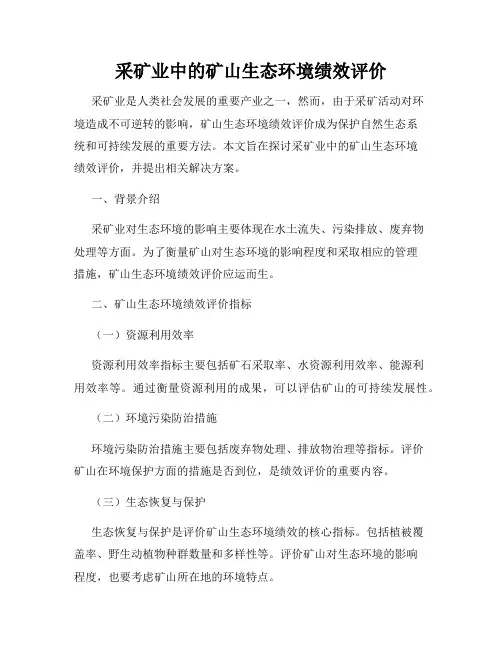 采矿业中的矿山生态环境绩效评价