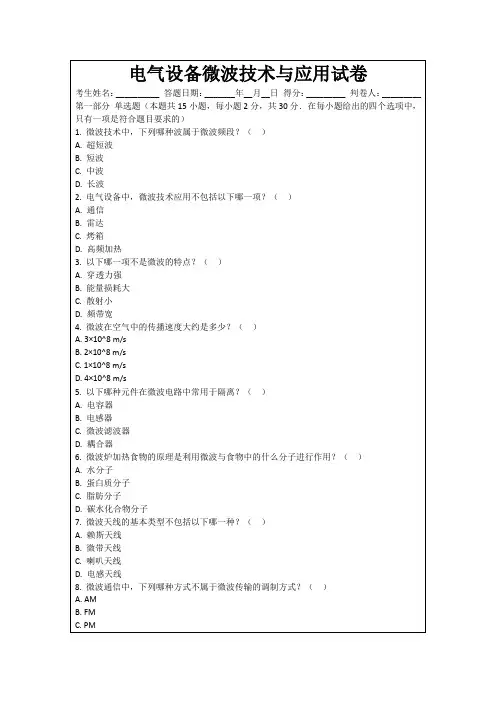 电气设备微波技术与应用试卷