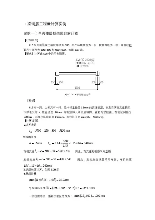 梁钢筋翻样与算量案例(精)