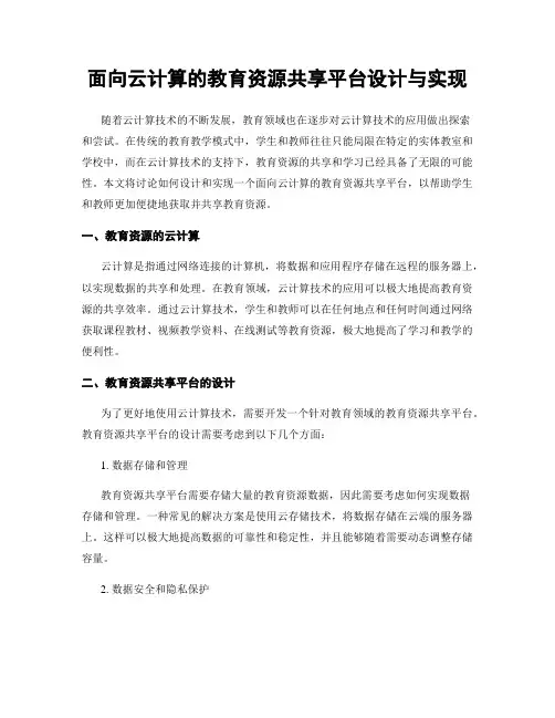 面向云计算的教育资源共享平台设计与实现