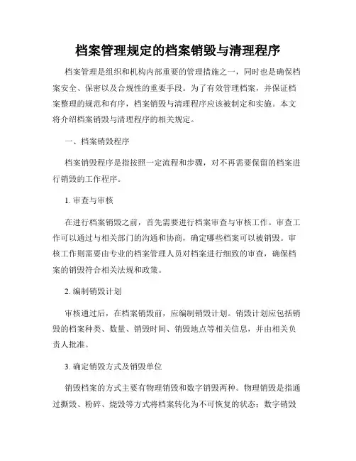 档案管理规定的档案销毁与清理程序