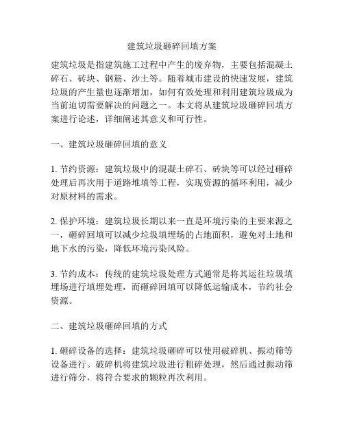 建筑垃圾砸碎回填方案
