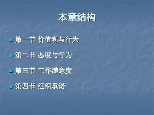第5章-价值观态度工作满意度与组织承诺课件