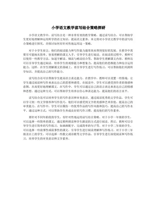 小学语文教学读写结合策略探研