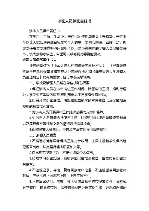涉密人员保密责任书