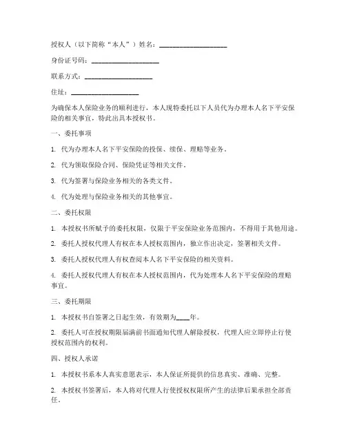 平安保险委托授权书范本