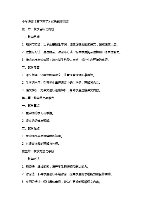 小学语文《要下雨了》教案范文