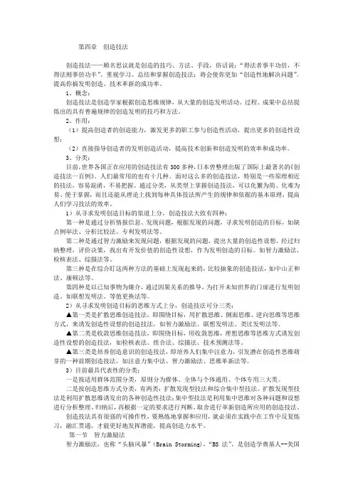 创造学之创造技法