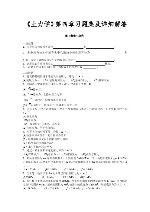 《土力学》第四章习题集及详细解答