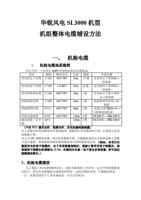 华锐风电SL3000机型：机组整体电缆铺设方法(独家自编)详解