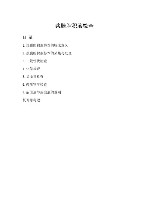 6.浆膜腔积液检查