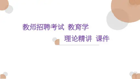 教师招聘考试 教育学   理论精讲 课件 