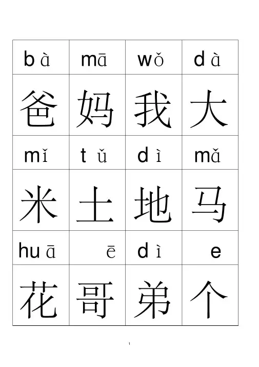 小学语文一年级（上下册）带拼音生字表