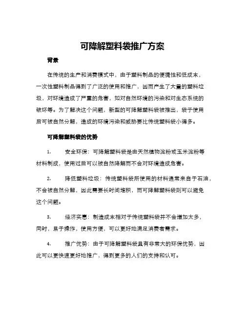 可降解塑料袋推广方案