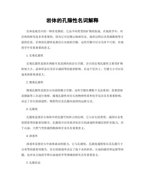 岩体的孔隙性名词解释