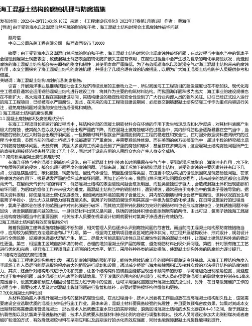 海工混凝土结构的腐蚀机理与防腐措施_1