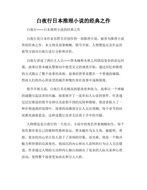 白夜行日本推理小说的经典之作