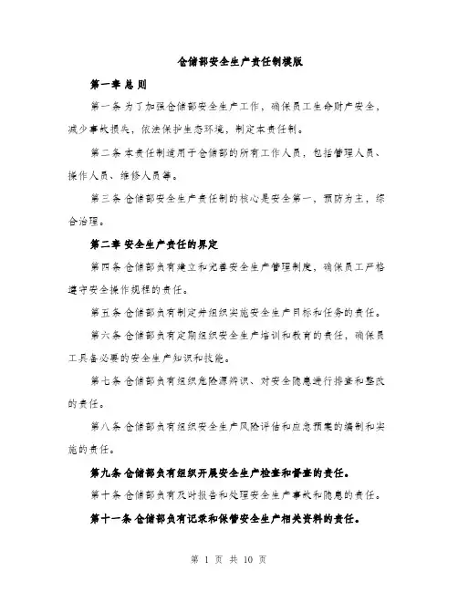 仓储部安全生产责任制模版（三篇）
