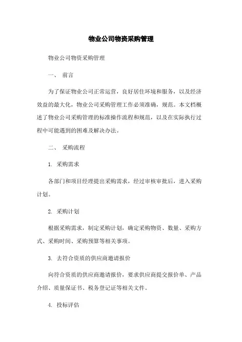 物业公司物资采购管理