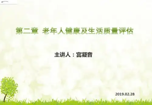 第二章老年人的健康评估-精选文档