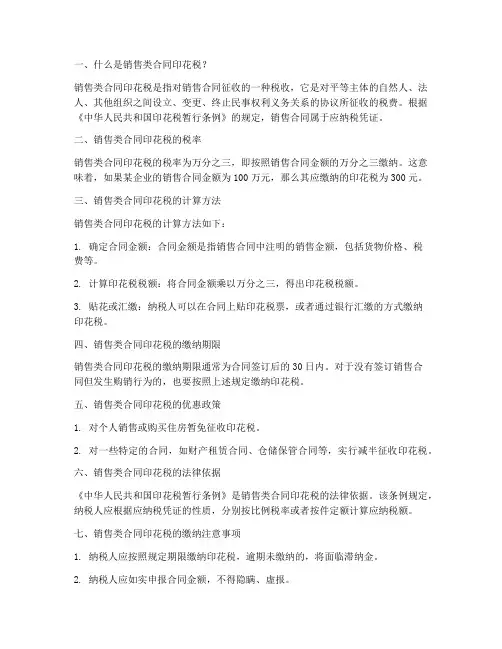 销售类合同印花税
