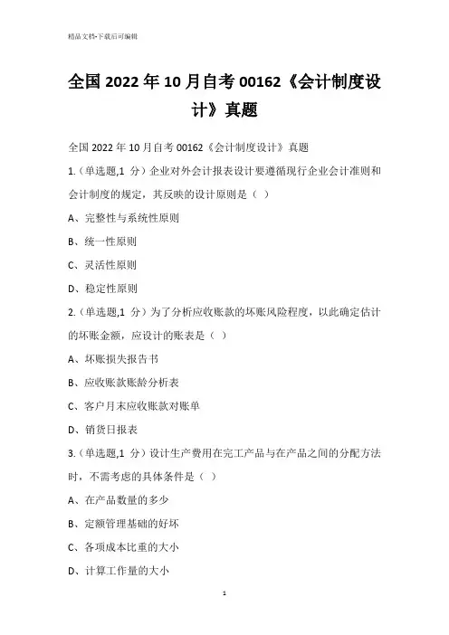 全国2022年10月自考00162《会计制度设计》真题