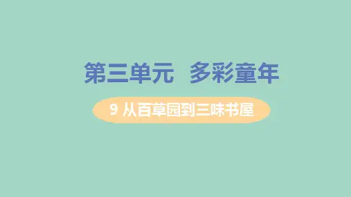 七年级语文上册第三单元多彩童年9从百草园到三味书屋课件新人教版