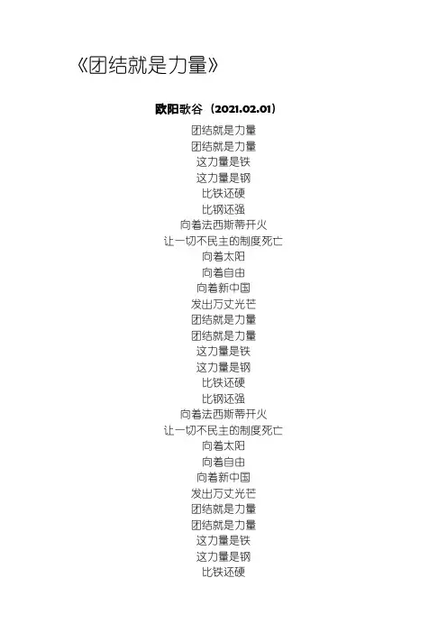 《团结就是力量》歌词之欧阳歌谷创编