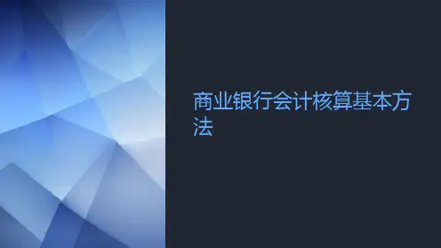 商业银行会计核算基本方法