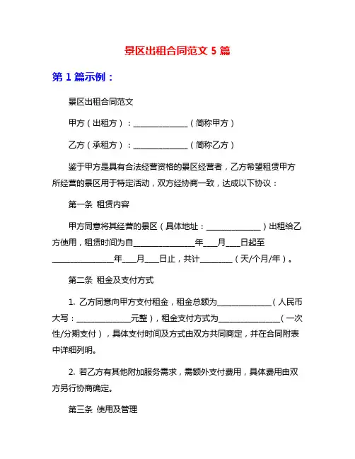 景区出租合同范文5篇