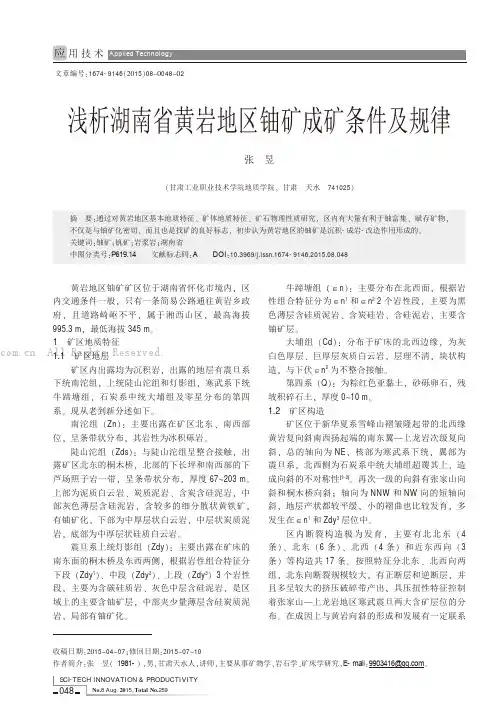 浅析湖南省黄岩地区铀矿成矿条件及规律