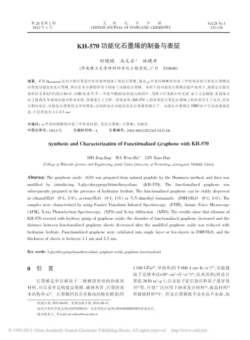 4-KH_570功能化石墨烯的制备与表征
