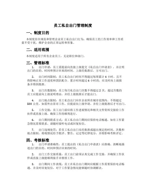 员工私自出门管理制度[2]