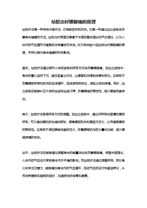 站桩治好腰腿痛的原理