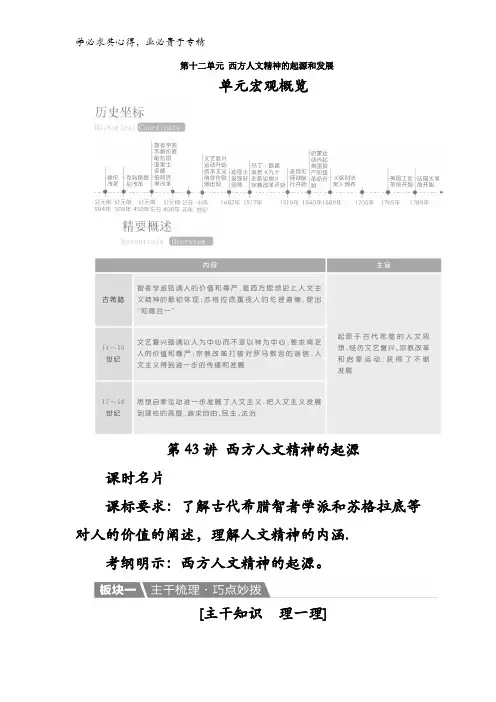 2017高考一轮历史教案第43讲 西方人文精神的起源含解析