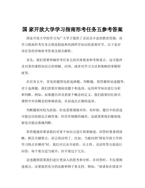 国 家开放大学学习指南形考任务五参考答案