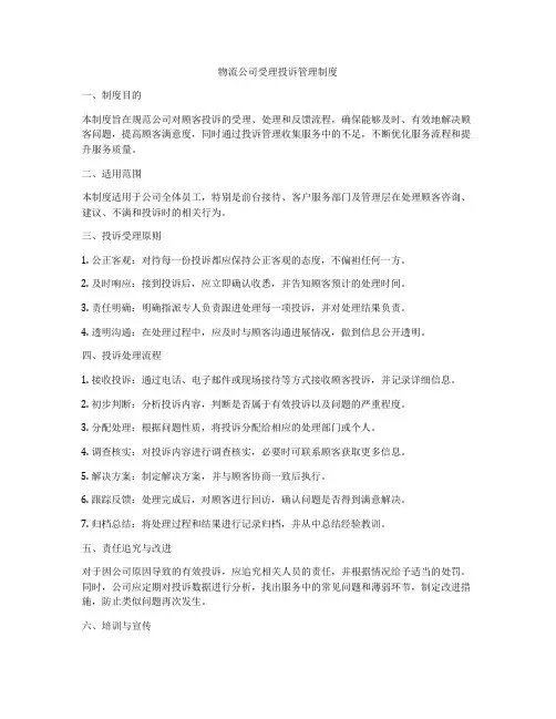 物流公司受理投诉管理制度