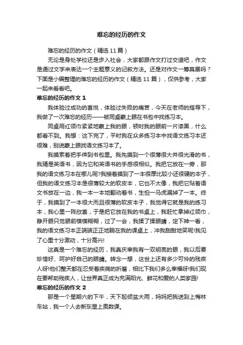 难忘的经历的作文（精选11篇）