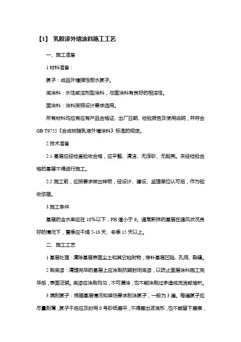 乳胶漆外墙涂料施工工艺