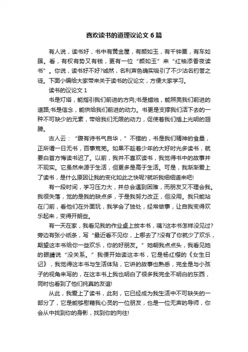 喜欢读书的道理议论文6篇