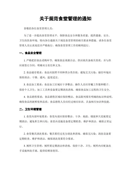 关于规范食堂管理的通知