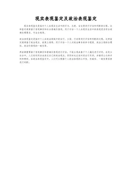现实表现鉴定及政治表现鉴定
