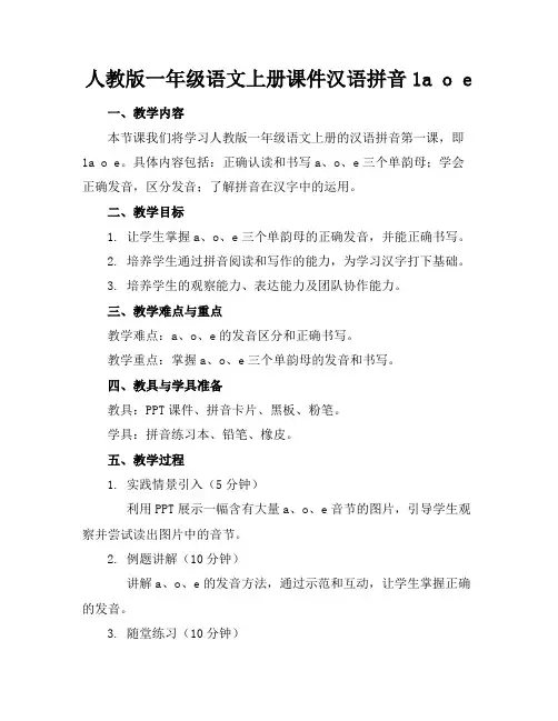 人教版一年级语文上册课件汉语拼音1aoe