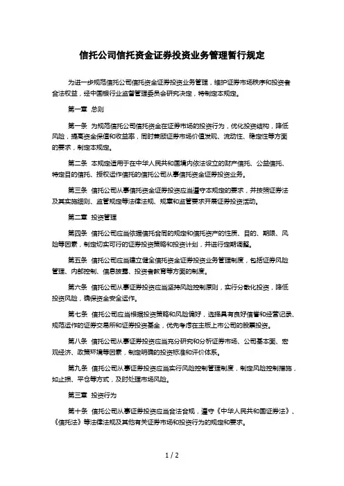 信托公司信托资金证券投资业务管理暂行规定