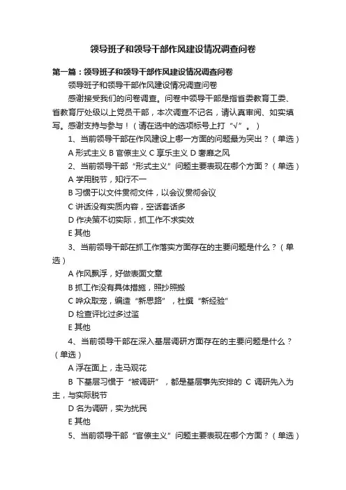 领导班子和领导干部作风建设情况调查问卷