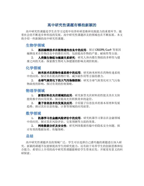 高中研究性课题有哪些新颖的