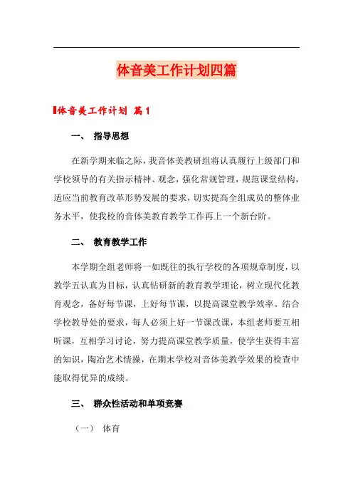 体音美工作计划四篇