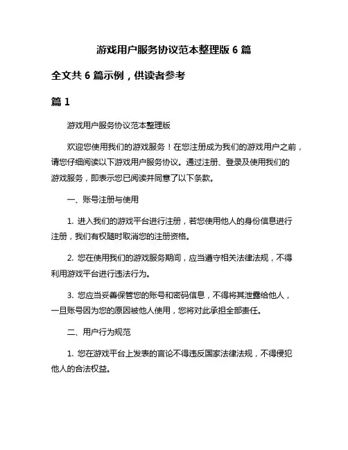 游戏用户服务协议范本整理版6篇