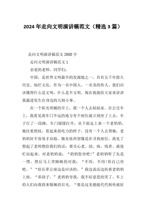 2024年走向文明演讲稿范文(精选3篇)